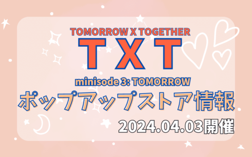 パステル　ピンク　ブルー　 txt 韓国ポップアップボギョムフルコンプ