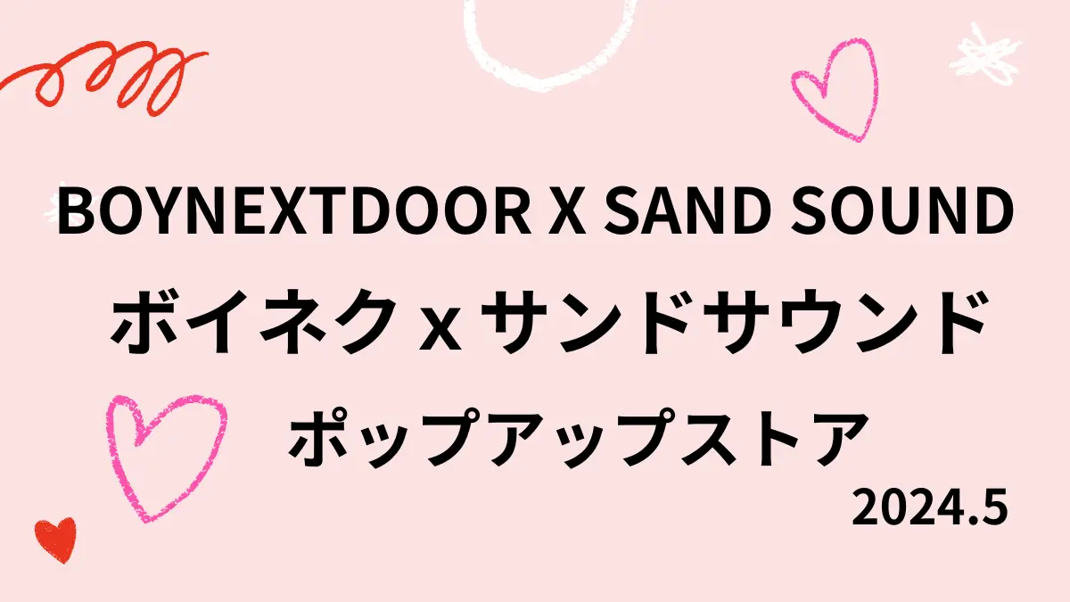 ボイネクXサンドサウンド】コラボでポップアップストア開催中/韓国 