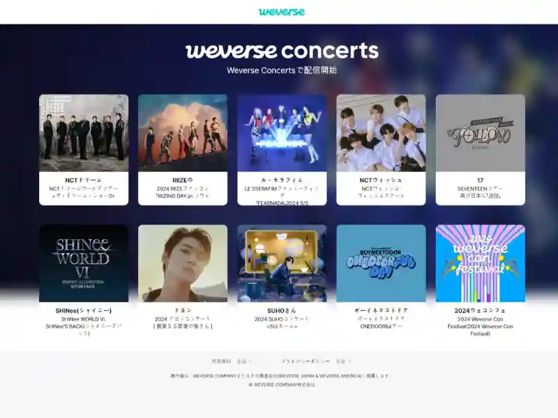 weverseコンサートチケットのとりかた。視聴する公演を選ぶ