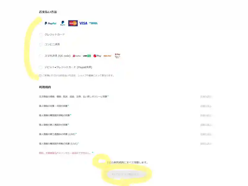 weverseコンサートチケト　決済方法と規約同意