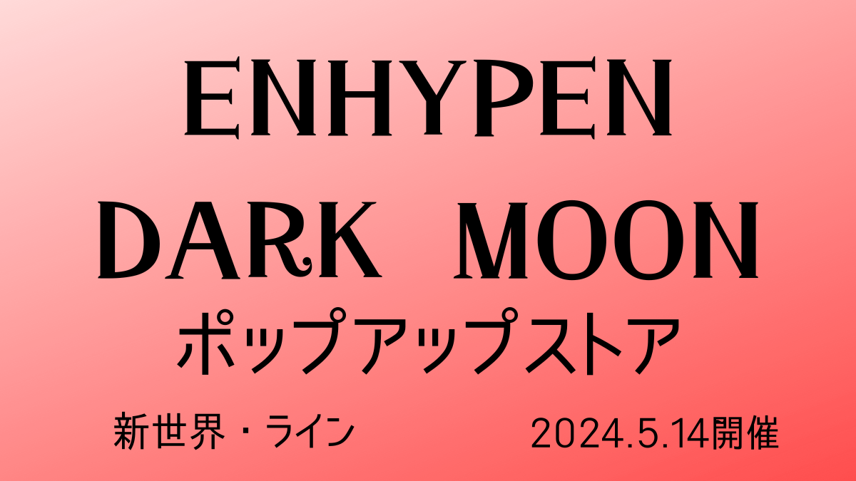 ENHYPENポップアップストア