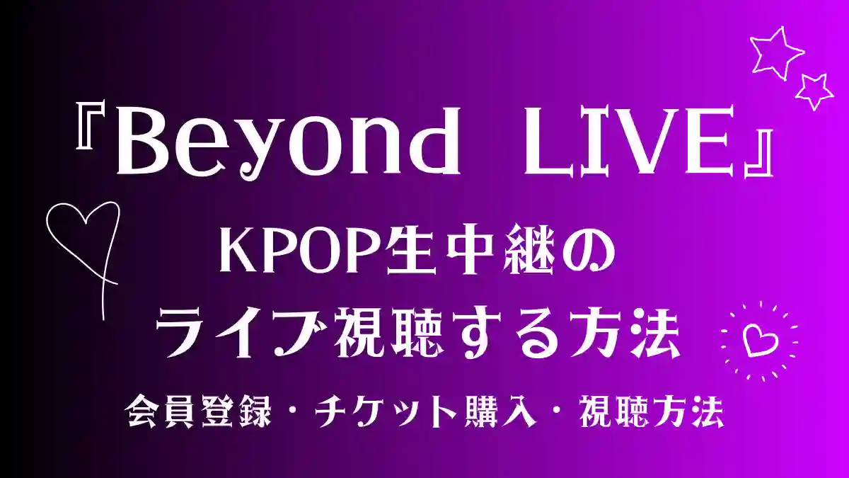 ビヨンドライブの視聴方法。会員登録、チケット購入、視聴方法