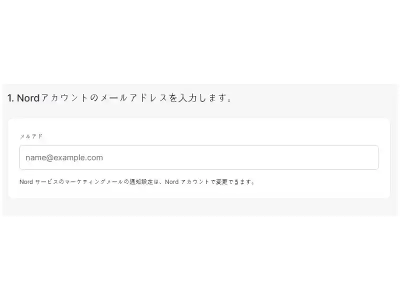 Nord VPN プラン登録メールアドレス入力