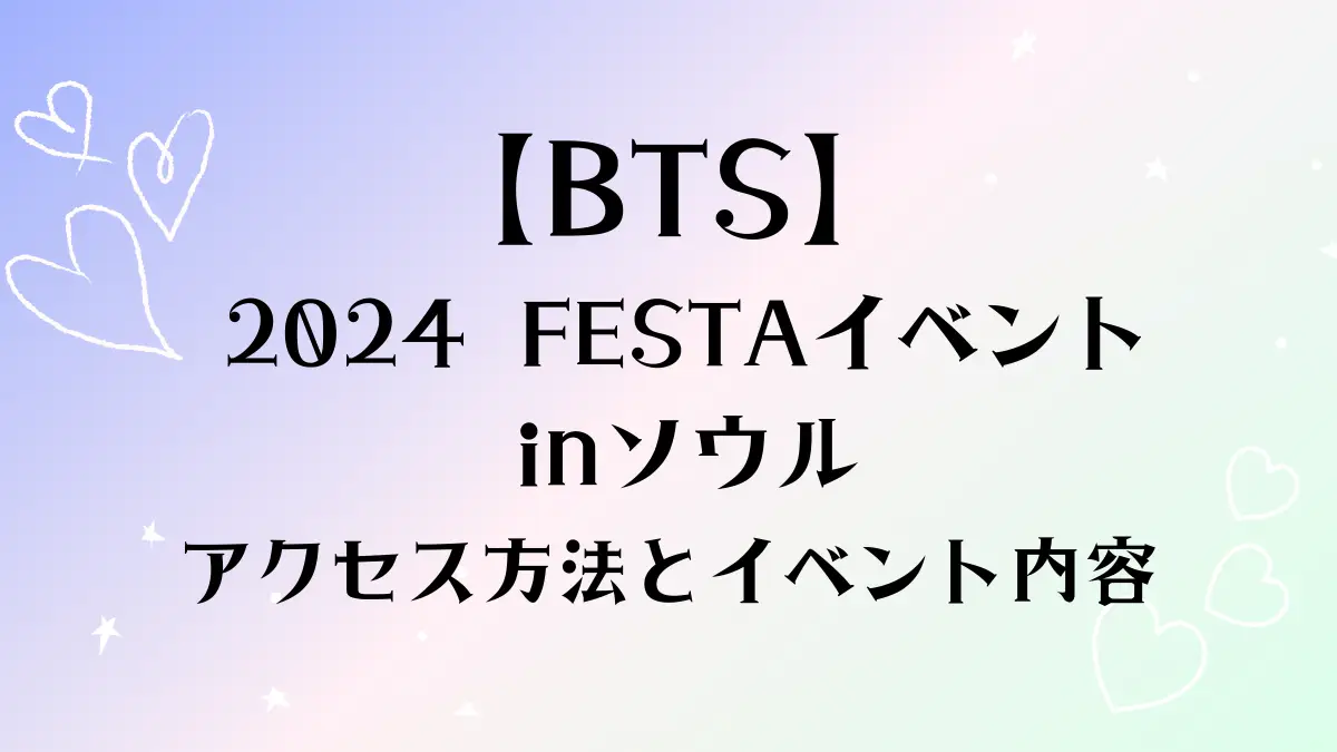 BTS FESTAイベント内容とアクセス方法