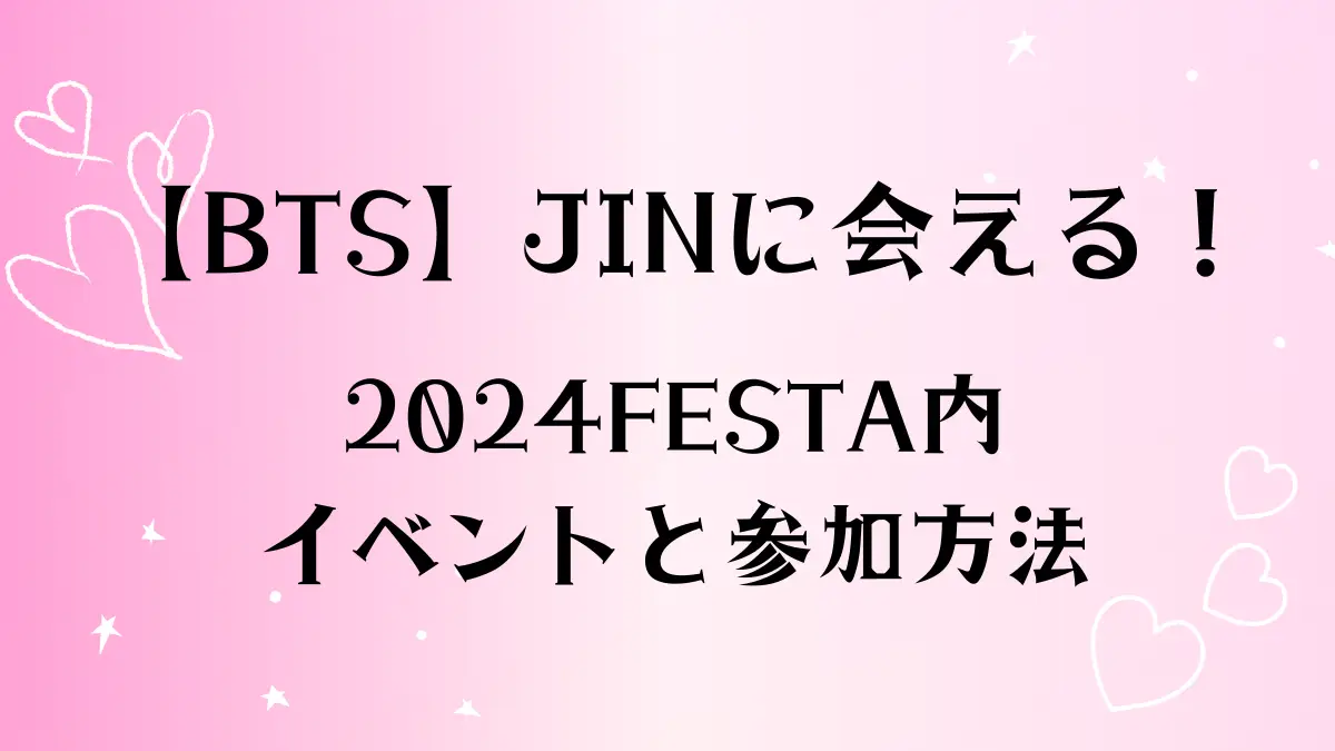 BTS-JINイベント記事FESTA 2024