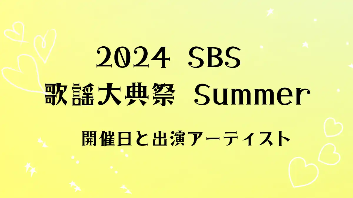 2024 SBS 歌謡大典祭 Summer