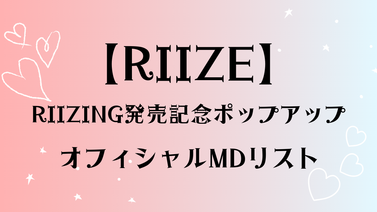 アイキャッチRIIZE-RIIZINGポップアップMDリスト