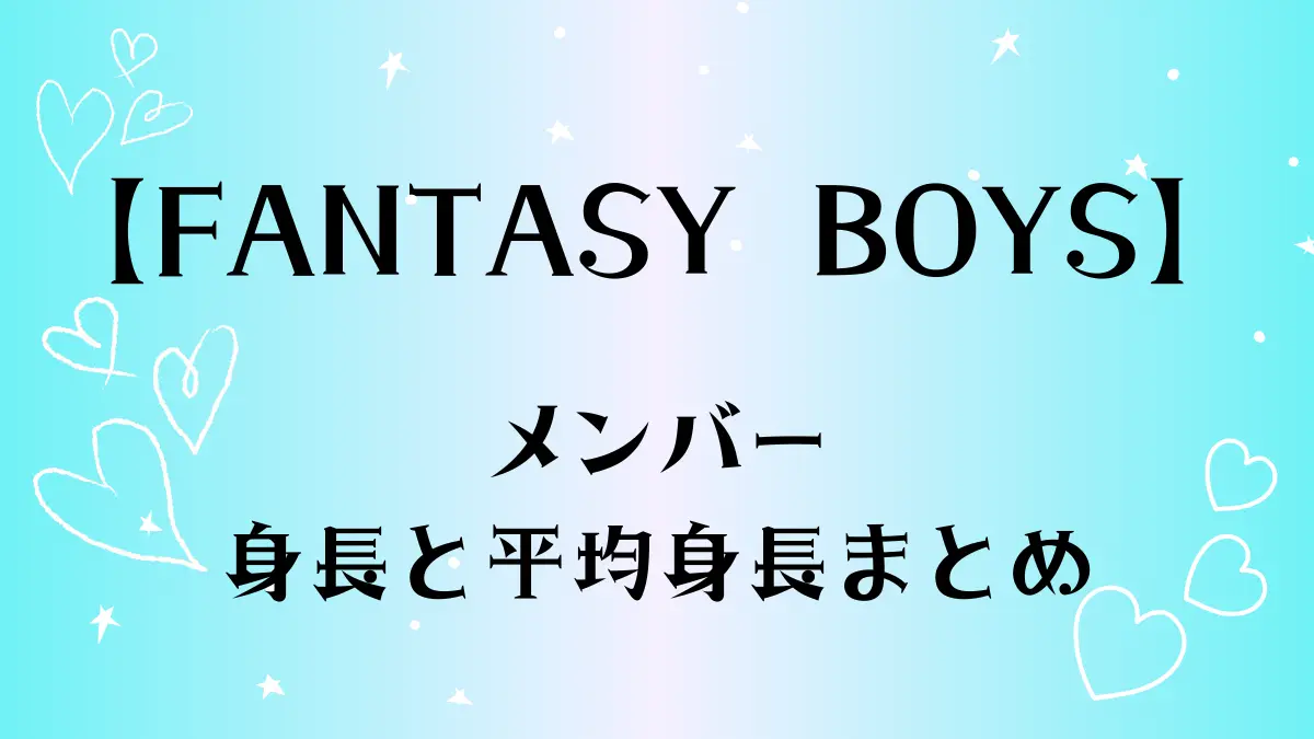 fantasyboys身長と平均身長