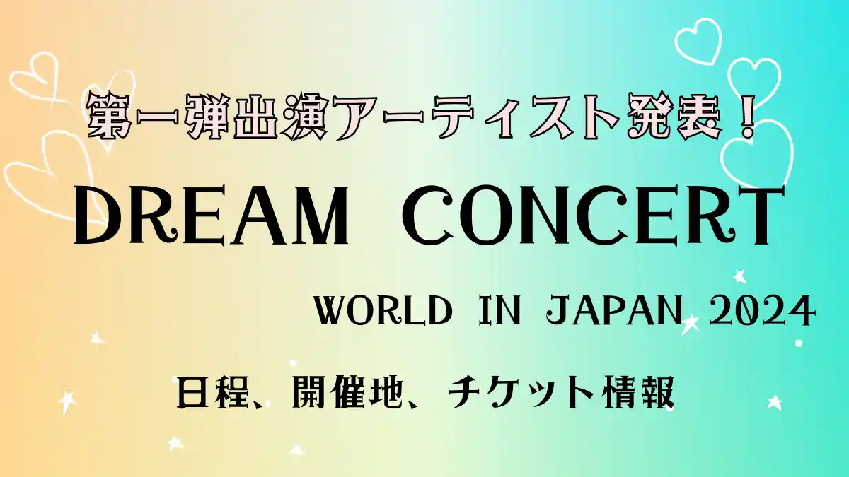 DREAM CONCERT WORLD INJAPAN　第一弾出演アーティスト