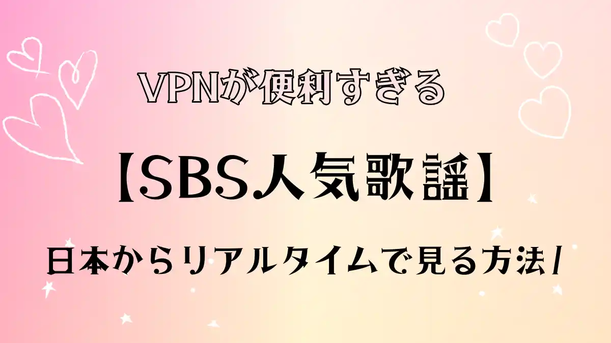 SBS人気歌謡をリアルタイムで見るVPN.