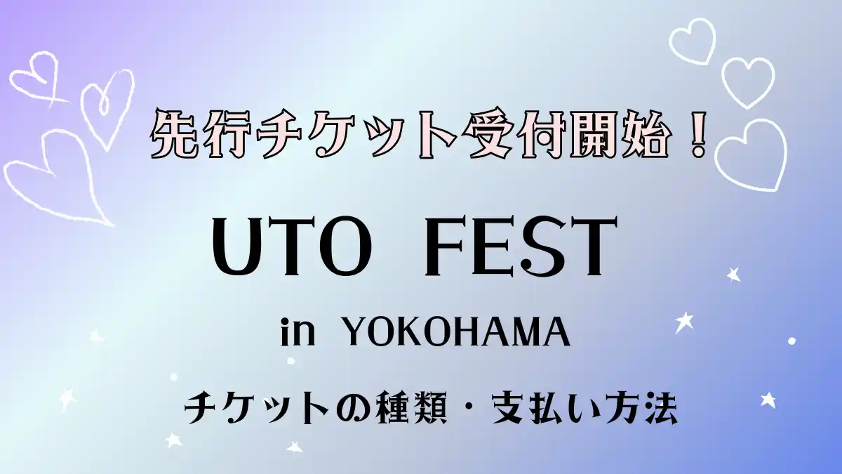 UTO FESTチケット情報