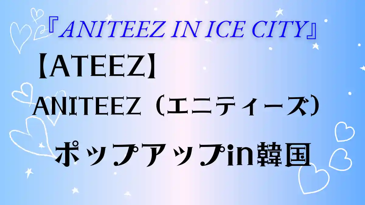 『ANITEEZ IN ICE CITY』