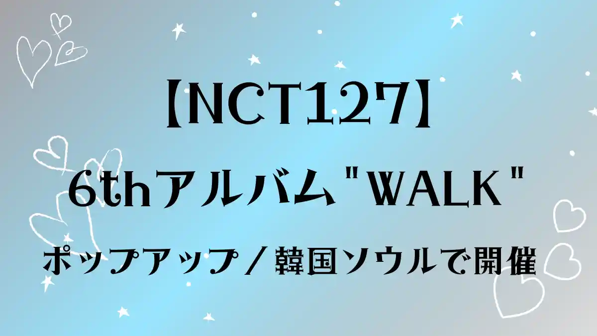 【NCT127】6thアルバム "WALK"リリース記念ポップアップ