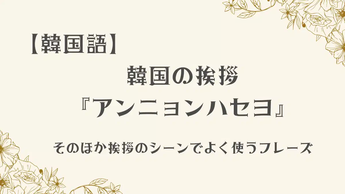 韓国 語 アンニョン