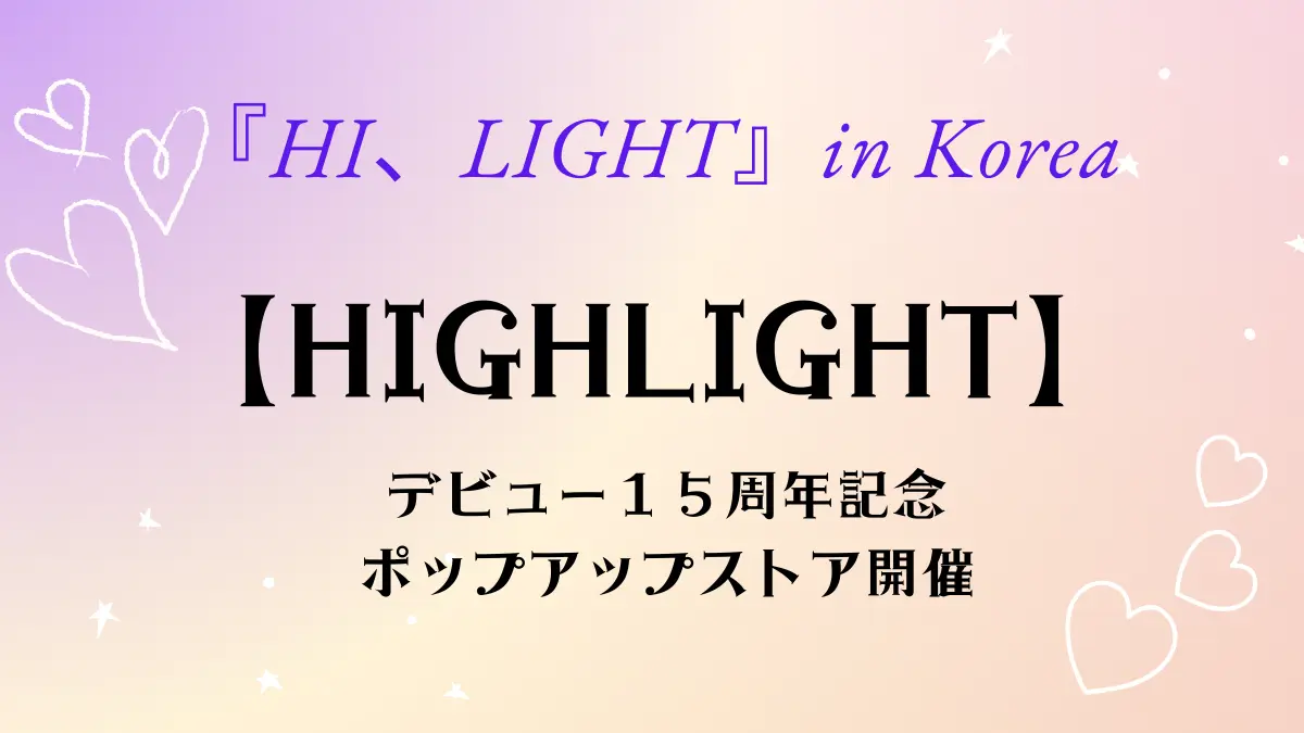 HIGHLIGHTデビュー１５周年記念のポップアップストア