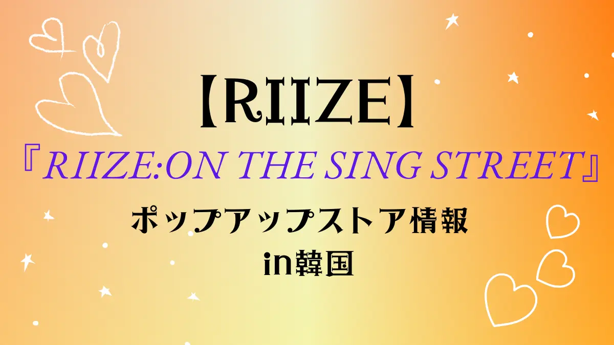 RIIZEON THE SING STREETアイキャッチ