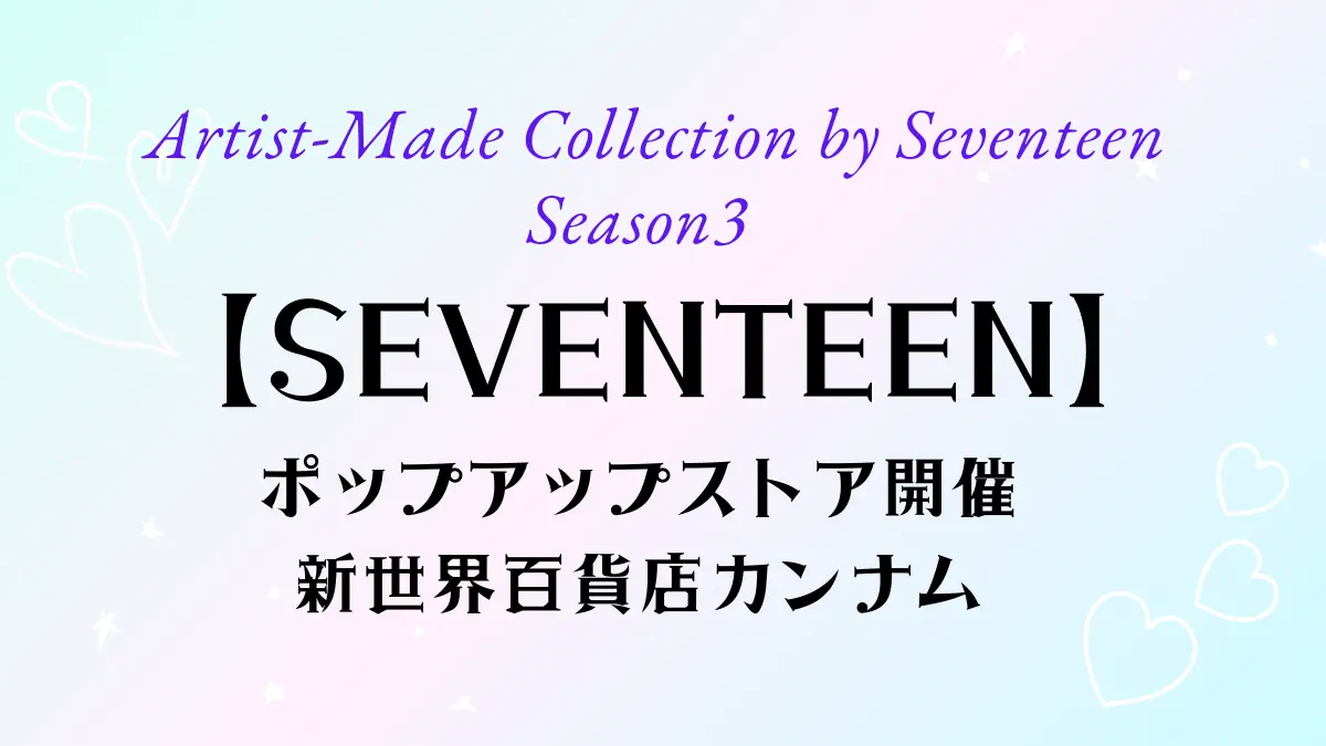 【SEVENTEEN】Artist-Made Collection by Seventeen Season3のポップアップ開催／ソウル