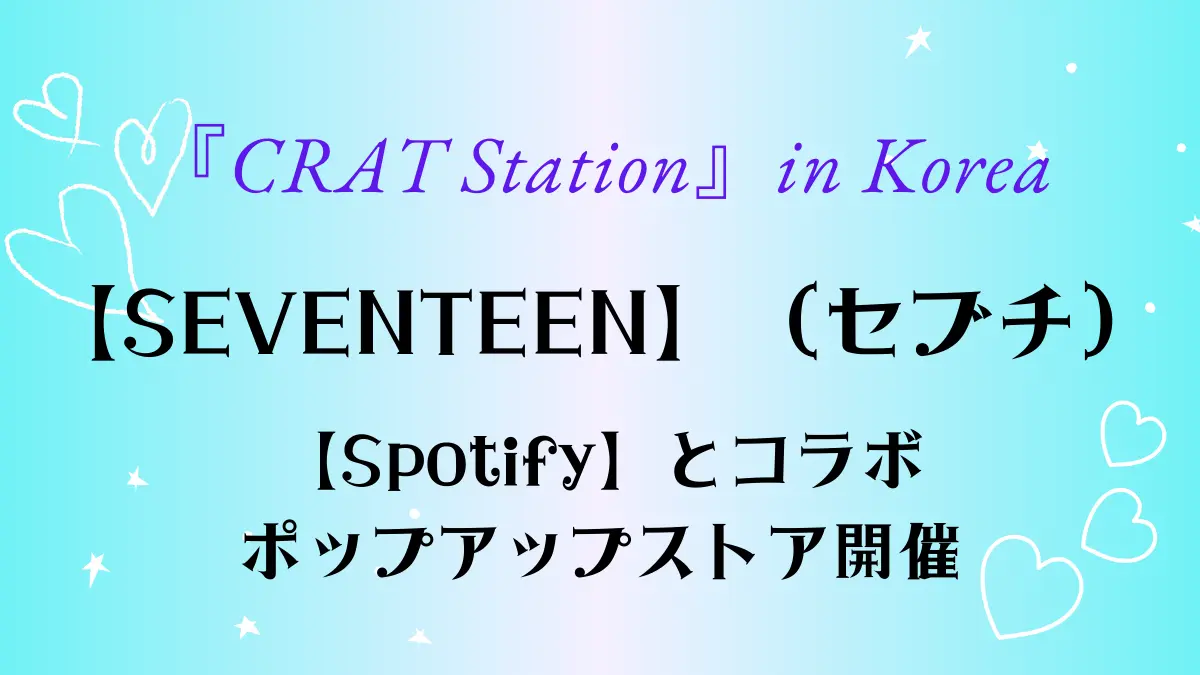 【SEVENTEEN】セブチが【Spotify】とコラボでポップアップストア開催