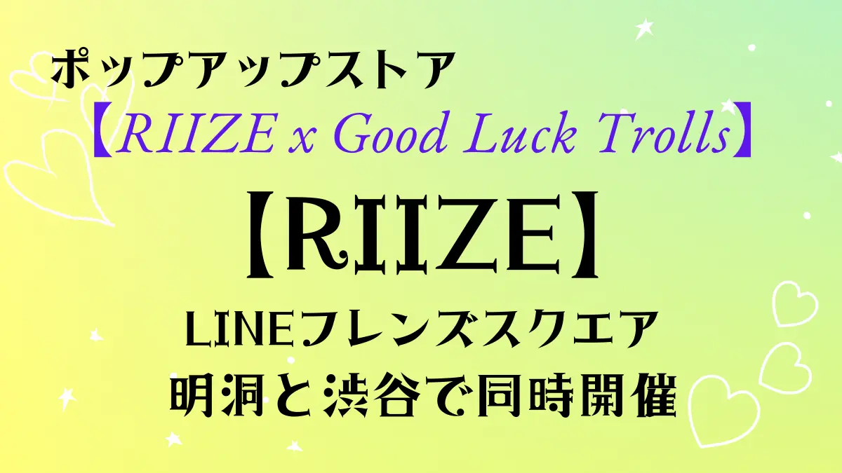 LINEフレンズスクエア riise　ポップアップストア　明洞と渋谷