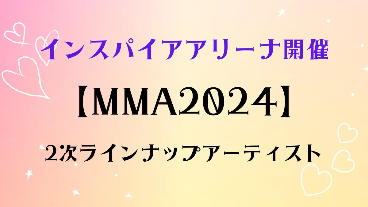 mma2024 2次ラインナップアーティスト