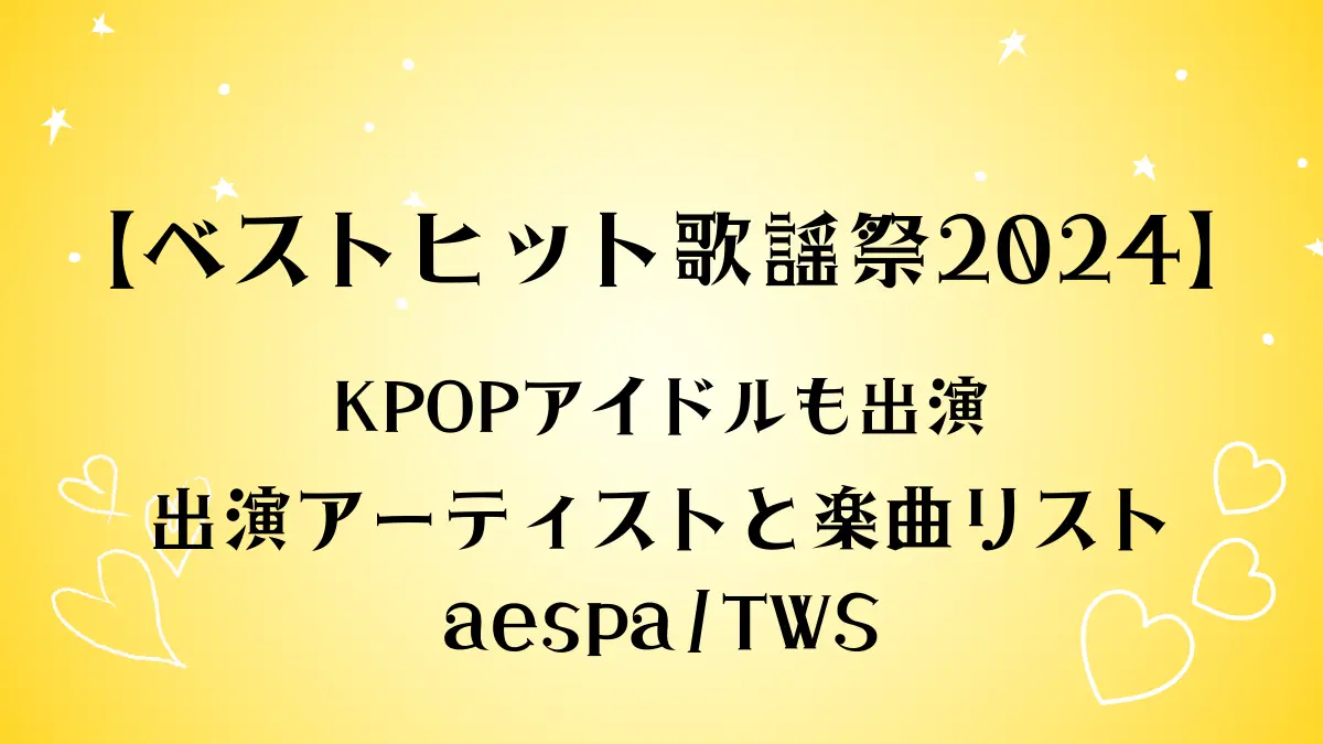 【ベストヒット歌謡祭2024】