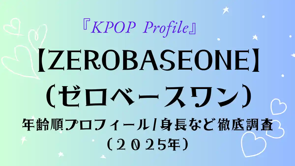 【ZEROBASEONE（ゼロベースワン）】プロフィール